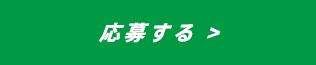 応募する